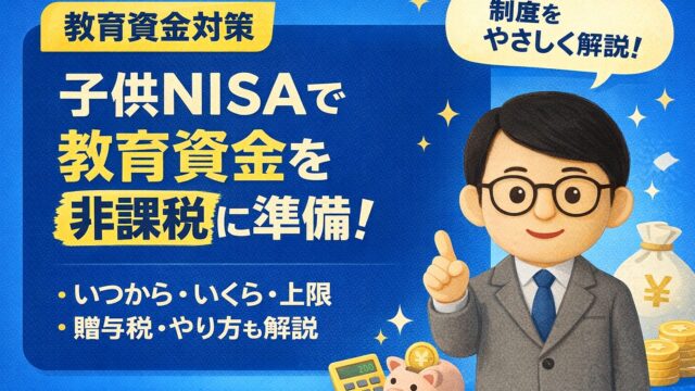 子供NISAで教育資金を非課税に準備！──いつから・いくら・上限・贈与税・やり方も解説