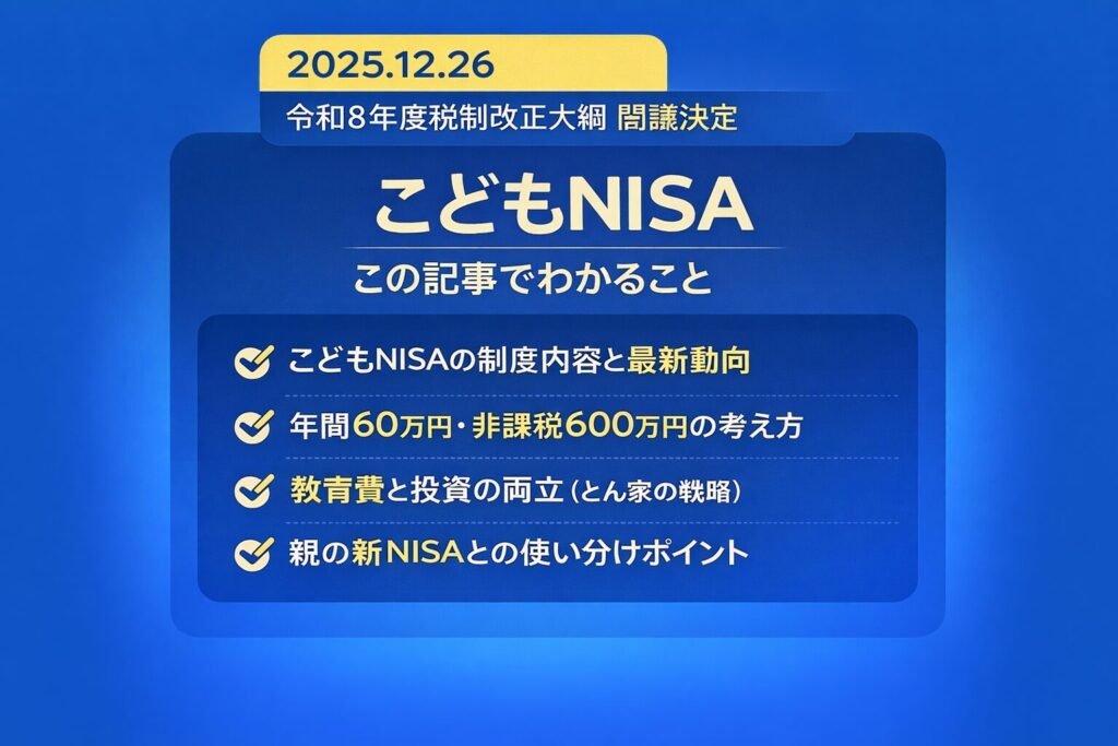 【2025年最新】こどもNISAで教育資金を非課税に準備！──いつから・いくら・上限・贈与税・やり方も解説