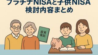プラチナNISA、子供NISAの概要