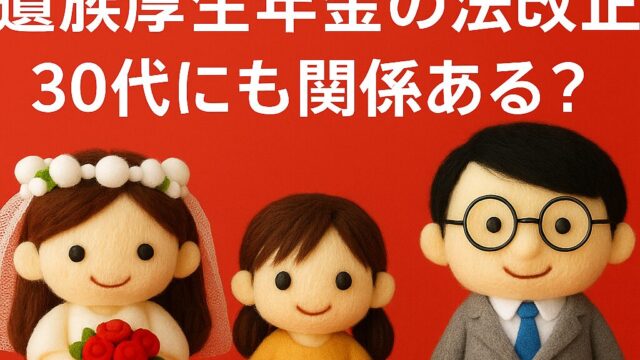【2025年版】遺族厚生年金の法改正とは?30代にも関係ある制度変更をわかりやすく解説