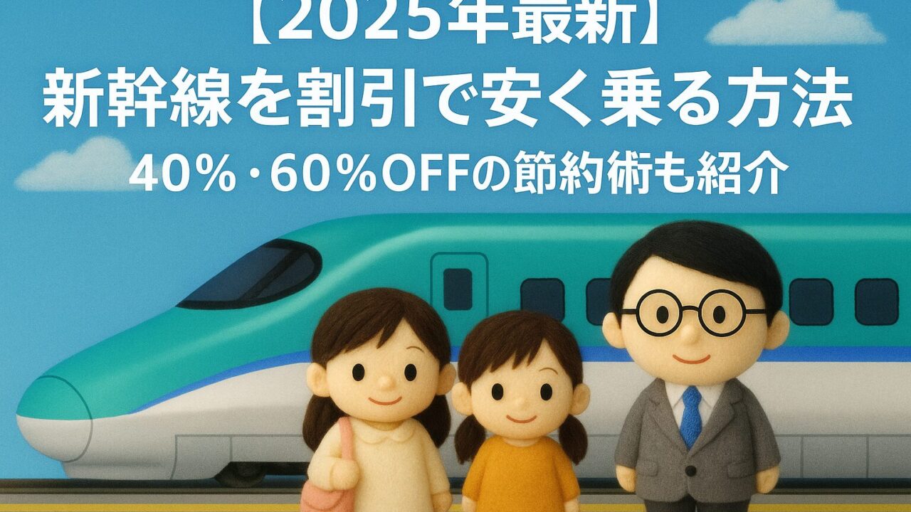 【2025年最新】新幹線を割引で安く乗る方法｜40%・60%OFFの節約術も紹介
