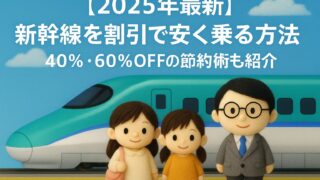 【2025年最新】新幹線を割引で安く乗る方法｜40%・60%OFFの節約術も紹介