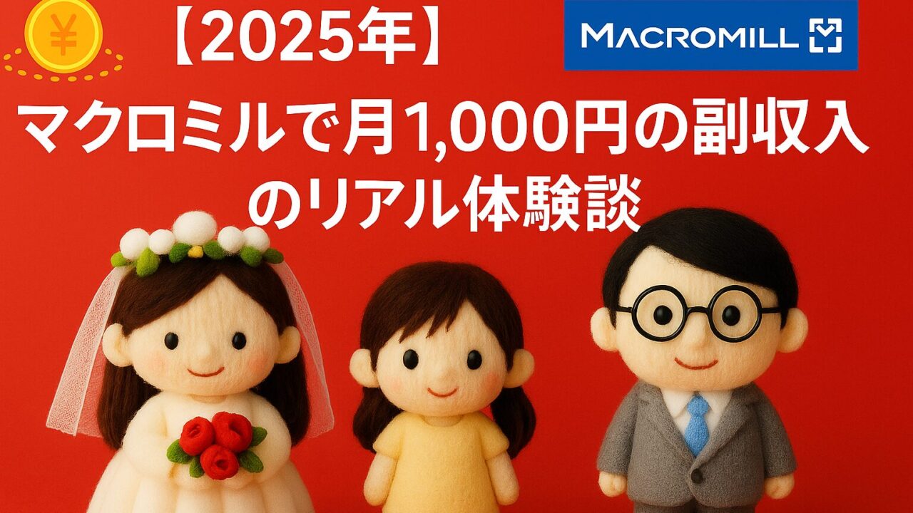 「【2025年】マクロミルで月1,000円の副収入のリアル体験談