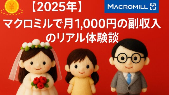 「【2025年】マクロミルで月1,000円の副収入のリアル体験談