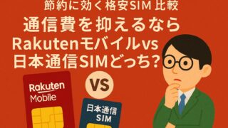 節約に効く格安SIM比較|通信費を抑えるなら楽天モバイルvs日本通信SIMどっち?