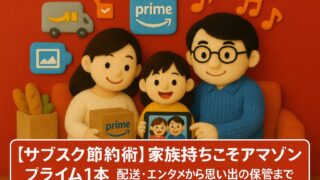【サブスク節約術】家族こそアマゾンプライム1本で！家族におすすめの特典とは？