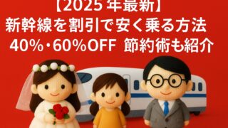 【2025年最新】新幹線を割引で安く乗る方法｜40%・60%OFFの節約術も紹介