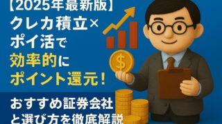 【2025年5月最新版】クレカ積立×ポイ活で効率的にポイント還元！おすすめ証券会社と選び方を徹底解説