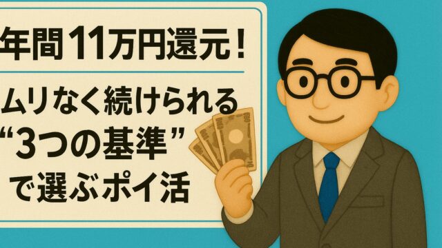 年間11万円還元！ムリなく続けられる“3つの基準”で選ぶポイ活術