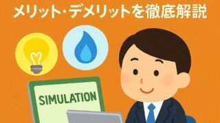 【簡単シミュレーションで電気代・ガス代見直し】エネチェンジってお得なの？メリット・デメリットを徹底解説
