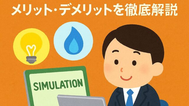 【簡単シミュレーションで電気代・ガス代見直し】エネチェンジってお得なの？メリット・デメリットを徹底解説