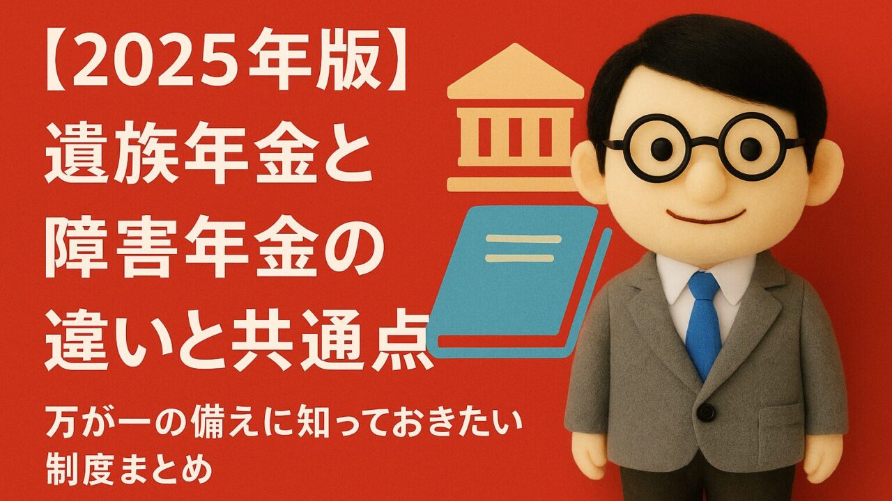 【2025年版】遺族年金と障害年金の違いと共通点｜万が一の備えに知っておきたい制度まとめ