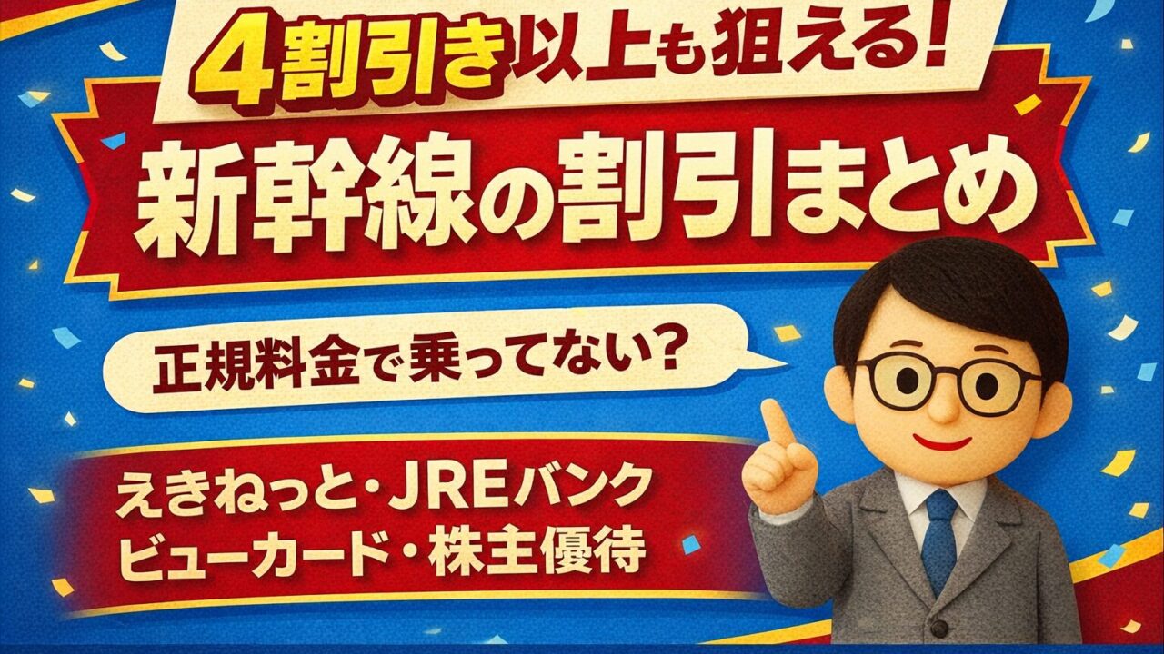 【2026年版】4割引き以上も狙える新幹線の割引まとめ｜えきねっと・JREバンク・ビューカード・株主優待