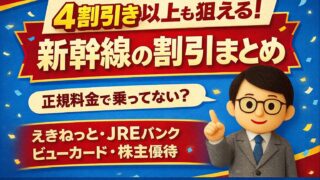 【2026年版】4割引き以上も狙える新幹線の割引まとめ｜えきねっと・JREバンク・ビューカード・株主優待