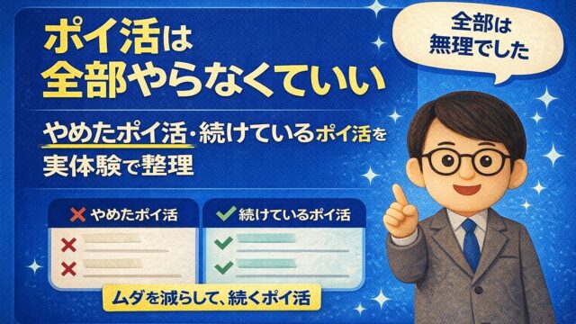 ポイ活は全部やらなくていい｜やめたポイ活・続けているポイ