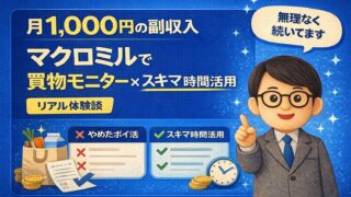 マクロミルで月1,000円の副収入買物モニター×スキマ時間活用のリアル体験談