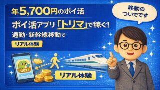 ポイ活アプリ「トリマ」で稼ぐ！通勤・新幹線移動で年5,700円のリアル体験