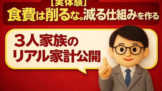 食費は削るな。減る仕組みを作る