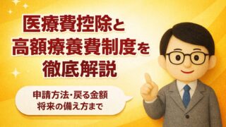 【2026年版】医療費控除と高額療養費制度を徹底解説｜申請方法・戻る金額・将来の備え方まで紹介
