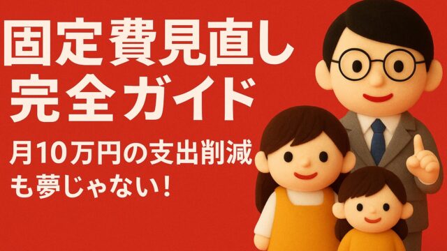 固定費見直し完全ガイド｜月10万円の支出削減も夢じゃない！