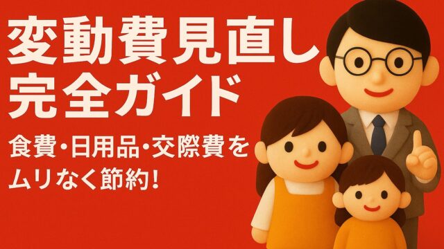 【2025年最新版】変動費の見直し完全ガイド｜食費・日用品・交際費・交通費をムリなく節約！