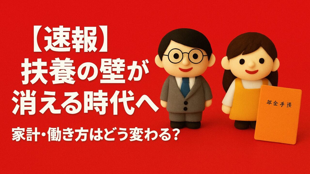 【速報】扶養の壁が消える時代へ｜家計・働き方はどう変わる？