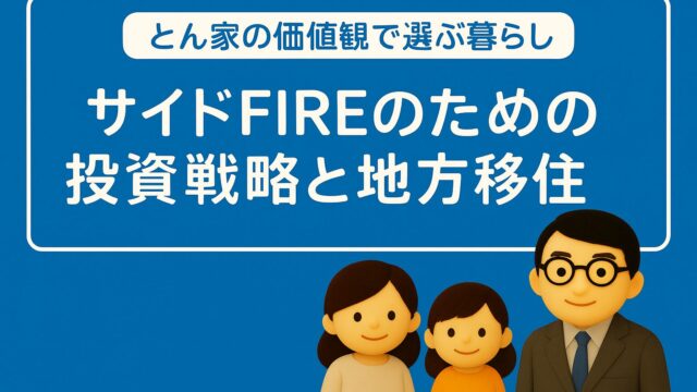 とん家の価値観で選ぶライフスタイル｜サイドFIREのための投資戦略と地方移住