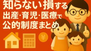 知らないと損する！出産・育児・医療・税制で使える公的制度まとめ