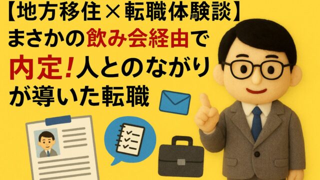 【地方移住×転職体験談】まさかの飲み会経由で内定！人とのつながりが導いた転職