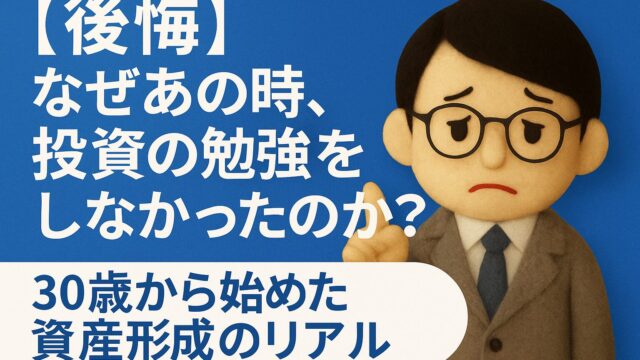 30歳から始めた資産形成｜投資に無関心だった20代の後悔と気づき