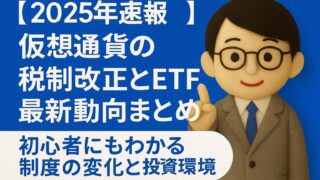 【2025年速報】仮想通貨の税制改正とETF最新動向をわかりやすく解説