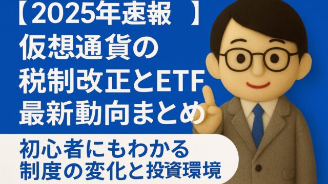 【2025年速報】仮想通貨の税制改正とETF最新動向をわかりやすく解説