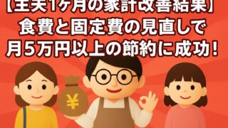 【主夫1ヶ月の家計改善結果】食費と固定費の見直しで月5万円以上の節約に成功!