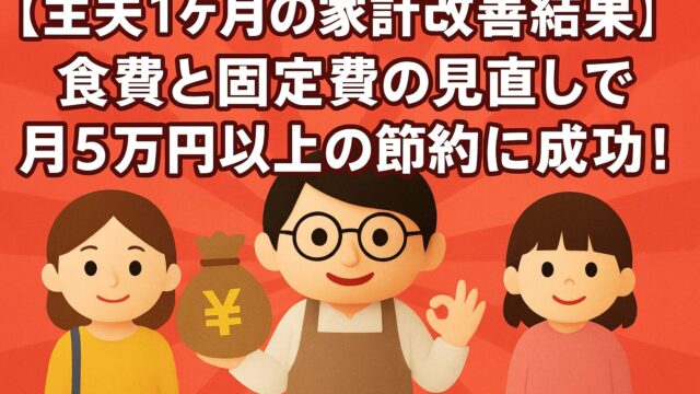 【主夫1ヶ月の家計改善結果】食費と固定費の見直しで月5万円以上の節約に成功！
