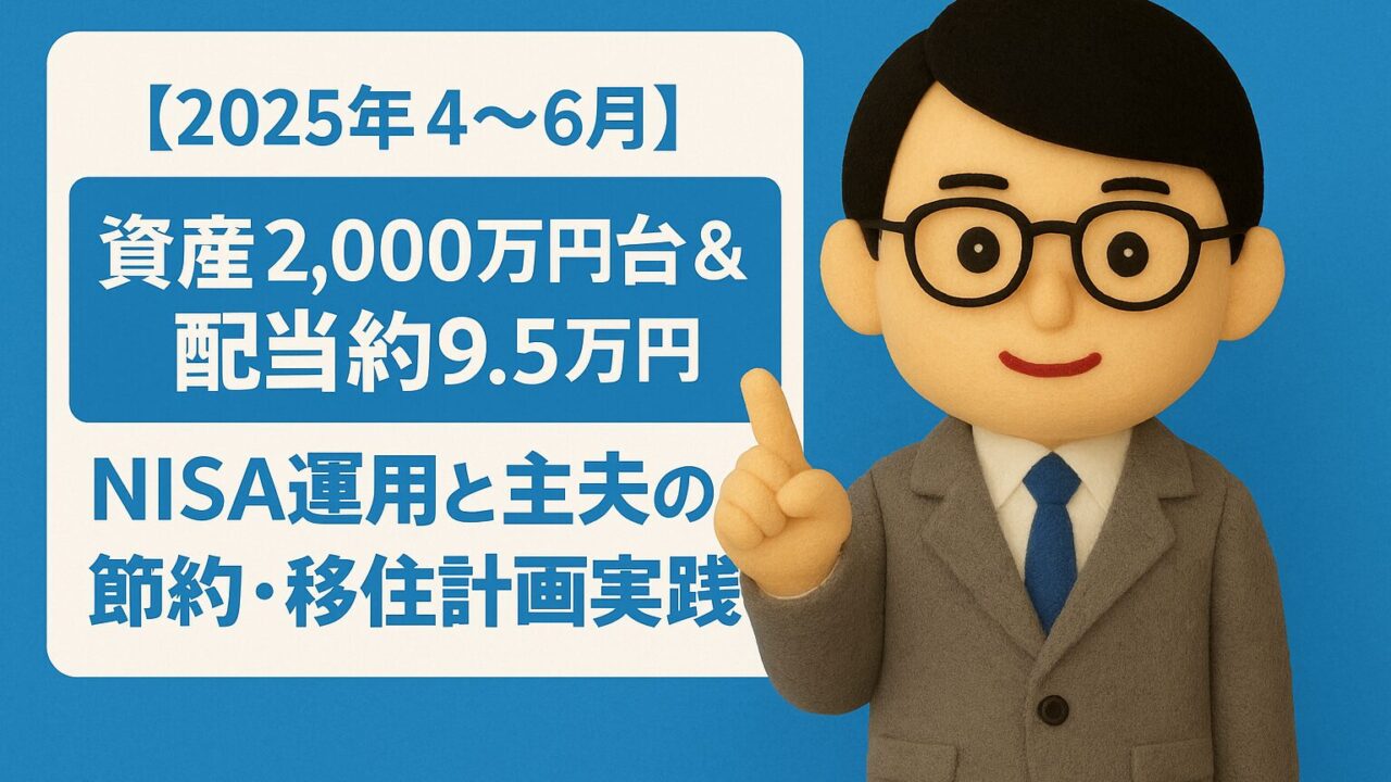 【2025年6月最新版】資産・配当・副業の実績まとめ｜主夫生活と移住準備も