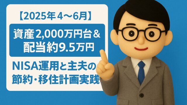 【2025年6月最新版】資産・配当・副業の実績まとめ｜主夫生活と移住準備も