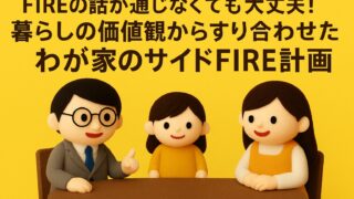 FIREの話が通じなくても大丈夫!暮らしの価値観からすり合わせたわが家のサイドFIRE計画