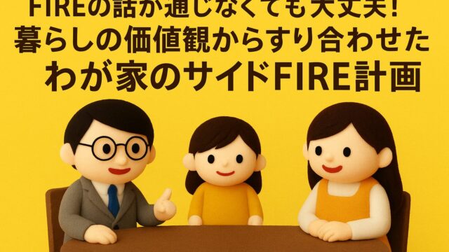 FIREの話が通じなくても大丈夫！暮らしの価値観からすり合わせたわが家のサイドFIRE計画