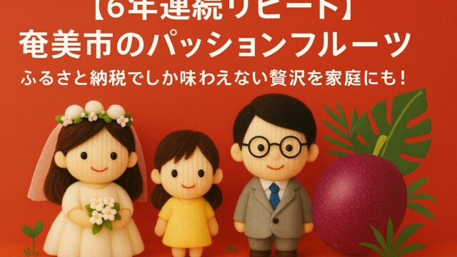 【6年連続リピート】奄美市のパッションフルーツが最強返礼品な理由｜ふるさと納税でしか味わえない贅沢を育児家庭にも！