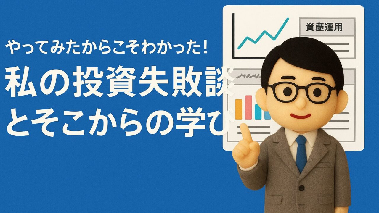 投資初心者が陥りやすい4つの失敗と学び｜少額で試して自分に合う投資を見つけよう