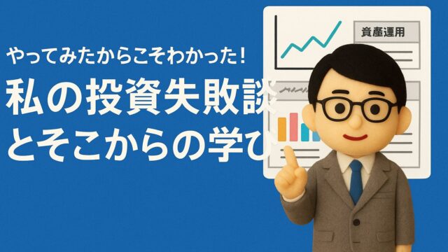投資初心者が陥りやすい4つの失敗と学び｜少額で試して自分に合う投資を見つけよう