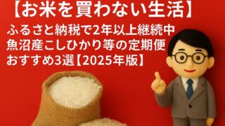 【お米を買わない生活】ふるさと納税で2年以上継続中｜魚沼産こしひかり等の定期便おすすめ3選【2025年版】