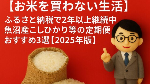 【お米を買わない生活】ふるさと納税で2年以上継続中｜魚沼産こしひかり等の定期便おすすめ3選【2025年版】
