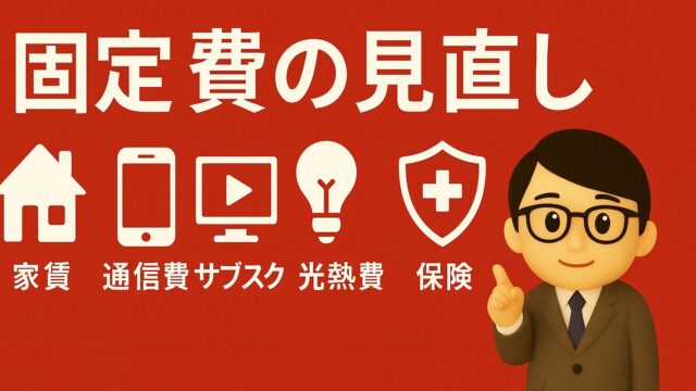 固定費見直し完全ガイド｜月10万円の支出削減も夢じゃない！