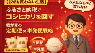 【お米を買わない生活】ふるさと納税でコシヒカリを回す我が家の定期便×単発便戦略