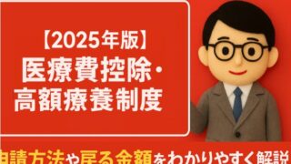 【2025年版】医療費控除・高額療養費制度とは?｜申請方法や戻る金額をわかりやすく解説
