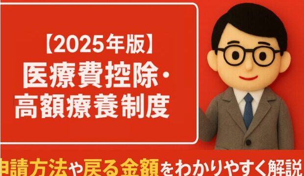 【2025年版】医療費控除・高額療養費制度とは?｜申請方法や戻る金額をわかりやすく解説