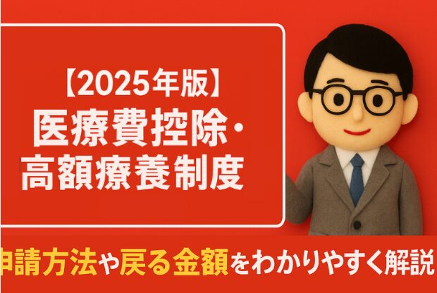 【2025年版】医療費控除・高額療養費制度とは?｜申請方法や戻る金額をわかりやすく解説
