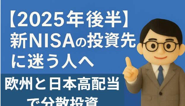【2025年後半戦】新NISAの投資先に迷う人へ｜欧州・日本の高配当で分散戦略