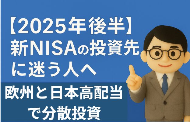 【2025年後半戦】新NISAの投資先に迷う人へ｜欧州・日本の高配当で分散戦略